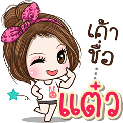 Cute name Taew1
