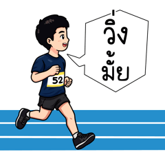 คนชอบวิ่ง : ผู้ชาย v.10
