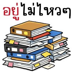 อยู่..ไม่ไหวi  -_-