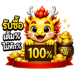 น้องมังกรหลอมทอง