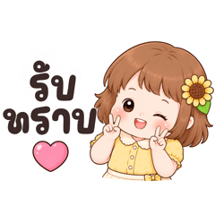 ซันนี่ วันละมุน