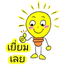 น้องหลอดไฟน้อย