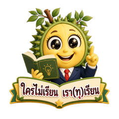 ใครไม่เรียน ทุเรียน