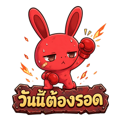 กระต่ายหมดไฟแต่ใจสู้