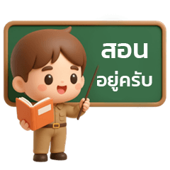 ครูชาย สุภาพ น่ารัก 3D