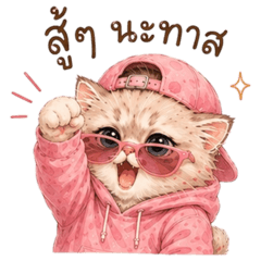 เหมียวบอสสายคูล