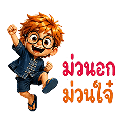 บักเบิร์ด ม่วนอกม่วนใจ๋