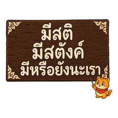 ธรรมคัน ๆ สำหรับคนทำงาน