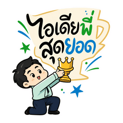 ผมว่าพี่นี่แหละสุดยอด