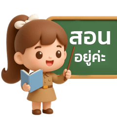 ครูหญิง สุภาพ น่ารัก 3D