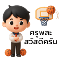 ครูพละ น่ารัก 3D