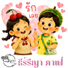 ธีร์รีญา#3