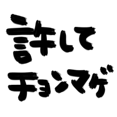 筆文字★死語 バブリー言葉