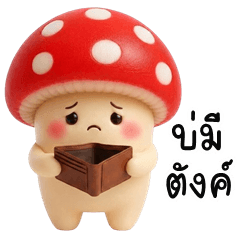 อู้กำเมือง (Ver.เห็ดตัวแสบ)