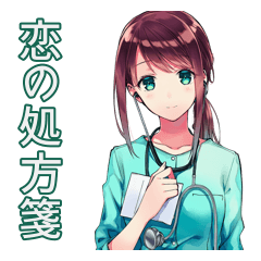 薬学女子の恋の処方箋