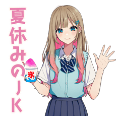 ヘアピンJKの夏休み日常