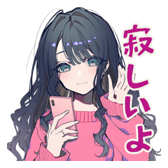 遠距離恋愛のかまってちゃん