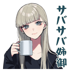 クールガールの恋愛相談
