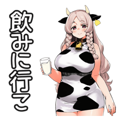 セクシー牛ガールの飲みのお誘い