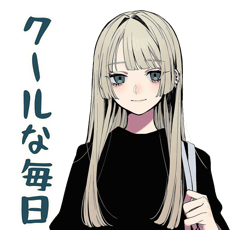 クールガールのリアルな日常