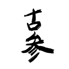 全力推し活スタンプ２