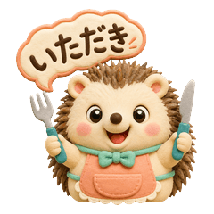 まるいハリネズミのいただきますスタンプ