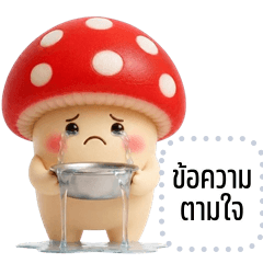 เปลี่ยนข้อความตามใจ: เห็ดตัวแสบ