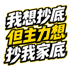 股民負能量專用
