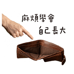 你的錢包