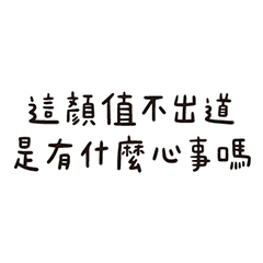 嘲諷誇誇 - 求生欲滿點