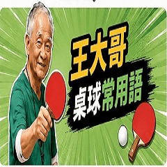KCWang ping pong slangs