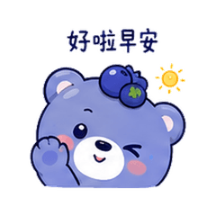 ブルーベリークマ｜催促にあせる