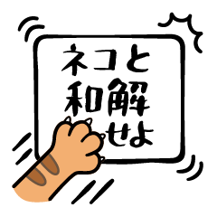 ネコの手も借りたい！