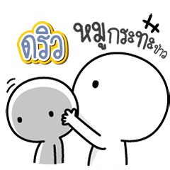 Talk to "Drew" Only