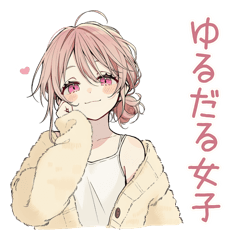 ゆるだる女子のゆるい日常