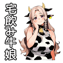セクシー牛ガールの飲み会お誘い