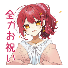 赤髪♡女の子の全力お祝い第2弾