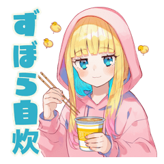 パーカーの女の子のずぼら自炊