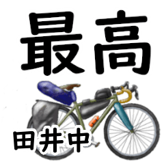 田井中「たいなか」自転車デカ文字連絡用