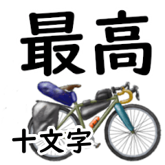 十文字じゅうもんじ自転車デカ文字連絡用
