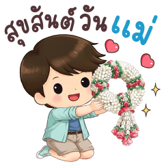 วายุ สุขสันต์วันแม่ครับ