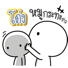 Talk to "Dhong" Only