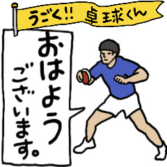 動いて挨拶！！卓球くん！