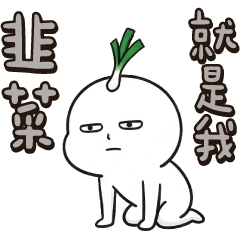 小饅頭長的草率了★全民瘋炒股