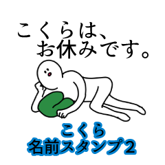 Kokura's name Sticker 2