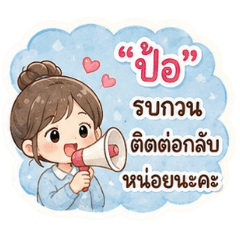 สติ๊กเกอร์ทำงานป้อ