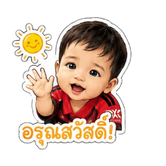 อ้วงน้อยอารมณ์ดี