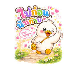 น้องเป็ดอ้วนน