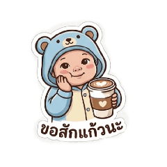 แก้วโปรดด