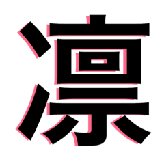 漢字の一言文字